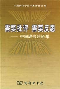 需要批評需要反思:中國辭書評論集 需要批評需要反思:中國辭書評論集