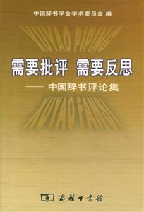 需要批評需要反思 需要批評需要反思