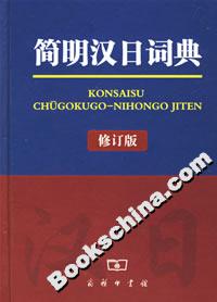 簡明漢日詞典 簡明漢日詞典