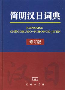 簡(jiǎn)明漢日詞典 簡(jiǎn)明漢日詞典