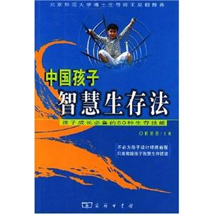 中國(guó)孩子智慧生存法:孩子成長(zhǎng)必備的50種生存技能 中國(guó)孩子智慧生存法:孩子成長(zhǎng)必備的50種生存技能