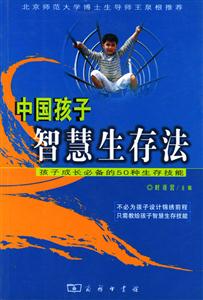 中國孩子智慧生存法 中國孩子智慧生存法