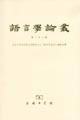 語言學論叢第二十八輯 語言學論叢第二十八輯