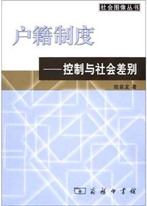 戶籍制度―控制與社會差別 戶籍制度―控制與社會差別