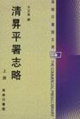 清囗平署志略商務印書館文庫 清囗平署志略商務印書館文庫