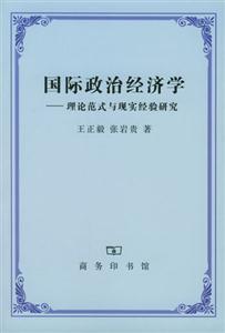 國際政治經濟學理論范式與現實經驗研究 國際政治經濟學理論范式與現實經驗研究