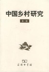 中國鄉村研究第二輯 中國鄉村研究第二輯