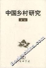 中國(guó)鄉(xiāng)村研究 中國(guó)鄉(xiāng)村研究