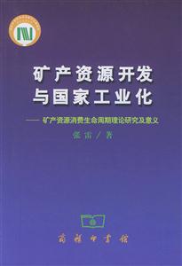 礦產(chǎn)資源開發(fā)與國家工業(yè)化:礦產(chǎn)資源消費(fèi)生命周期理論研究及意義 礦產(chǎn)資源開發(fā)與國家工業(yè)化:礦產(chǎn)資源消費(fèi)生命周期理論研究及意義