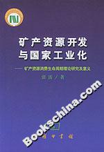 礦產資源開發與國家工業化 礦產資源開發與國家工業化