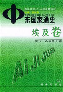 中東國家通史 中東國家通史