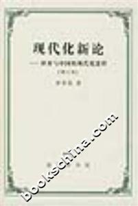 現代化新論:世界與中國的現代化進程 現代化新論:世界與中國的現代化進程