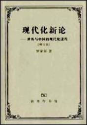 現代化新論―世界與中國的現代化進程 現代化新論―世界與中國的現代化進程