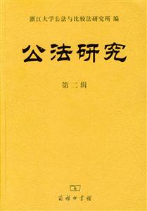 公法研究第二輯 公法研究第二輯