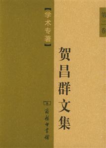 賀昌群文集學術專著 賀昌群文集學術專著