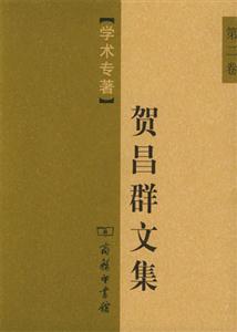 賀昌群文集第2卷學術專著 賀昌群文集第2卷學術專著