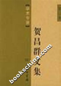賀昌群文集學術專著 賀昌群文集學術專著