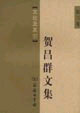 賀昌群文集 賀昌群文集