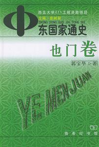 中東國家通史:也門卷 中東國家通史:也門卷