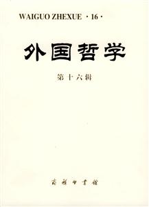 外國哲學 外國哲學