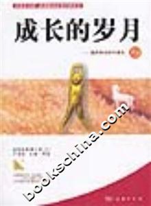 成長(zhǎng)的歲月:我的學(xué)生時(shí)代讀本2 成長(zhǎng)的歲月:我的學(xué)生時(shí)代讀本2