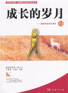 青春讀書課素質(zhì)教育必讀書成長的歲月我的學(xué)生時代讀本2 青春讀書課素質(zhì)教育必讀書成長的歲月我的學(xué)生時代讀本2