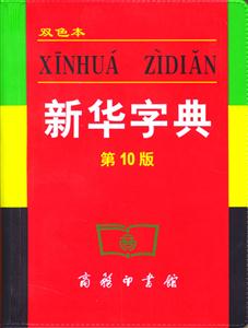新華字典