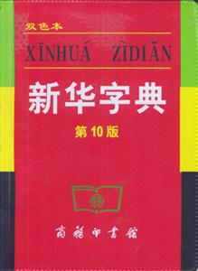 新華字典_第10版 新華字典_第10版