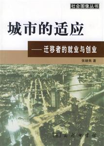城市的適應―遷移者的就業與創業 城市的適應―遷移者的就業與創業