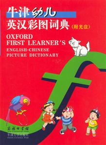 牛津幼兒英漢彩圖詞典 牛津幼兒英漢彩圖詞典