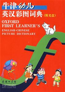 牛津幼兒英漢彩圖詞典