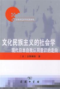 文化民族主義的社會學現代日本自我認同意識的走向 文化民族主義的社會學現代日本自我認同意識的走向