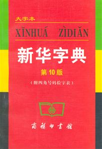 新華字典第10版 新華字典第10版