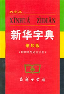 新華字典 新華字典