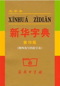新華字典 新華字典