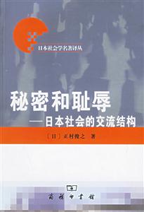秘密和恥辱日本社會的交流結構 秘密和恥辱日本社會的交流結構