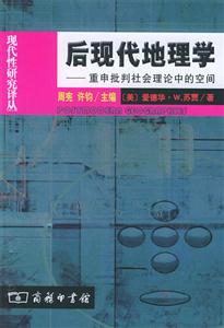 后現代地理學 后現代地理學