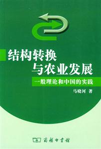 結(jié)構(gòu)轉(zhuǎn)換與農(nóng)業(yè)發(fā)展一般理論和中國的實(shí)踐 結(jié)構(gòu)轉(zhuǎn)換與農(nóng)業(yè)發(fā)展一般理論和中國的實(shí)踐