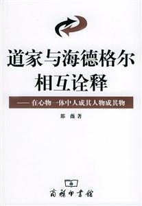道家與海德格爾相互詮釋在心物一體中人成其人物成其物 道家與海德格爾相互詮釋在心物一體中人成其人物成其物