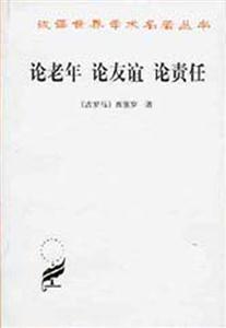 論老年論友誼論責(zé)任 論老年論友誼論責(zé)任