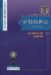 薩特的世紀(jì)哲學(xué)研究 薩特的世紀(jì)哲學(xué)研究