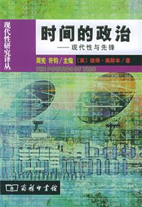 時(shí)間的政治現(xiàn)代性與先鋒 時(shí)間的政治現(xiàn)代性與先鋒