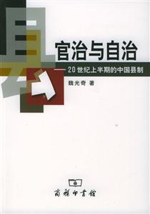 官治與自治20世紀上半期的中國縣制 官治與自治20世紀上半期的中國縣制
