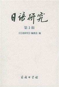 日語研究 日語研究