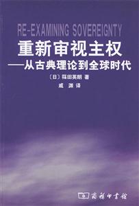 重新審視主權―從古典理論到全球時代 重新審視主權―從古典理論到全球時代