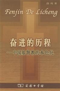 奮進(jìn)的歷程中國基督教的本色化 奮進(jìn)的歷程中國基督教的本色化