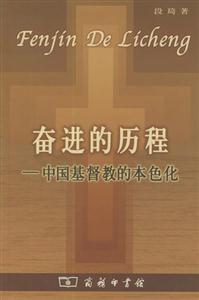 奮進的歷程―中國基督教的本色化 奮進的歷程―中國基督教的本色化
