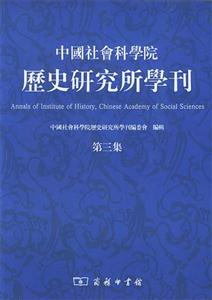 中國社會科學(xué)院歷史研究所學(xué)刊 中國社會科學(xué)院歷史研究所學(xué)刊