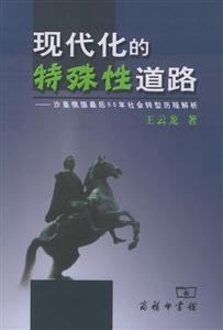 現代化的特殊性道路 現代化的特殊性道路