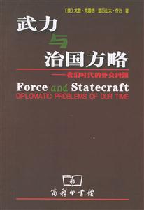 武力與治國方略我們時代的外交問題 武力與治國方略我們時代的外交問題